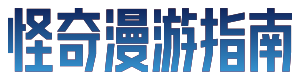 怪奇漫游指南